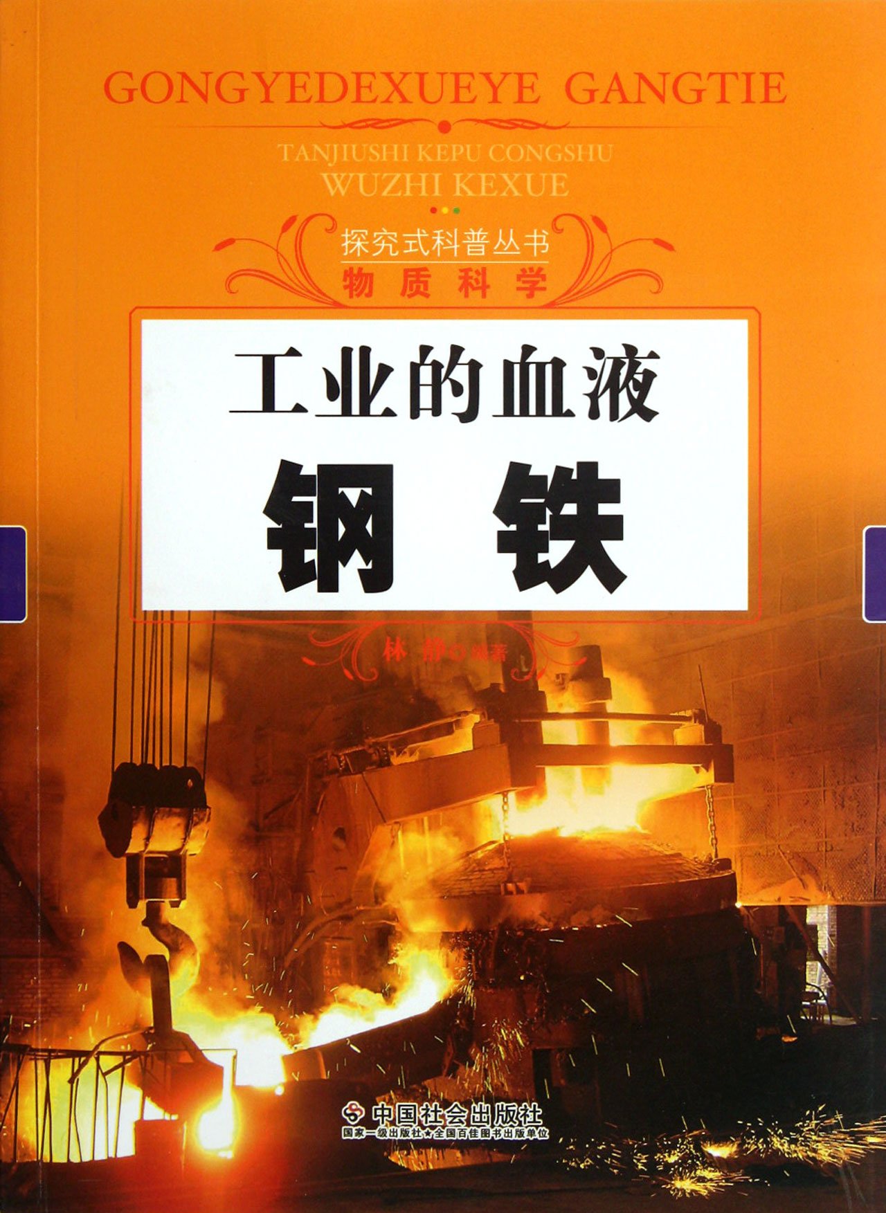 Iron - Blood of Industry - Substance Sciences (Chinese Edition)