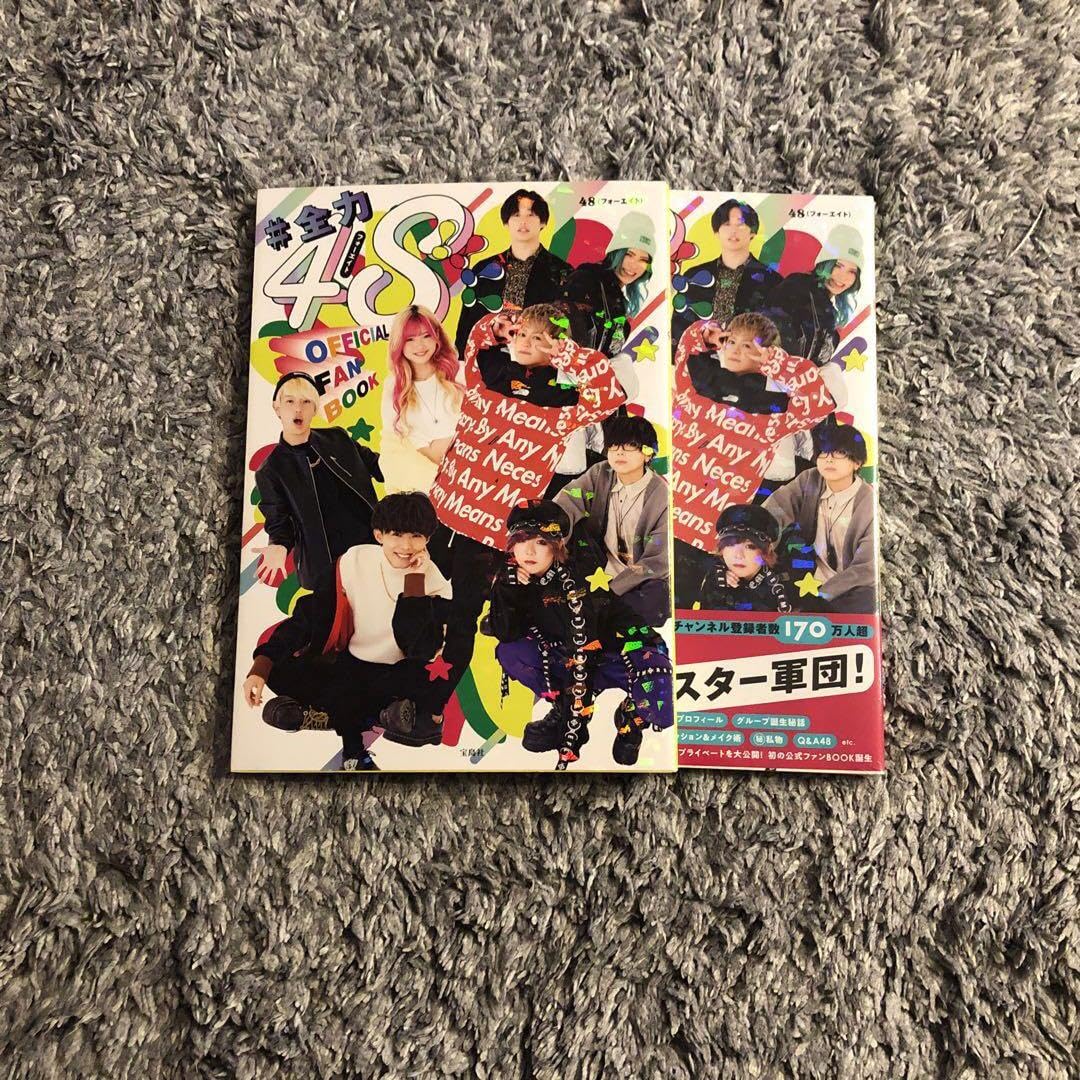 フォーエイトファンブック 全力48 全力48!!!! フォーエイト OFFICIAL FANBOOK│宝島社の通販 宝島