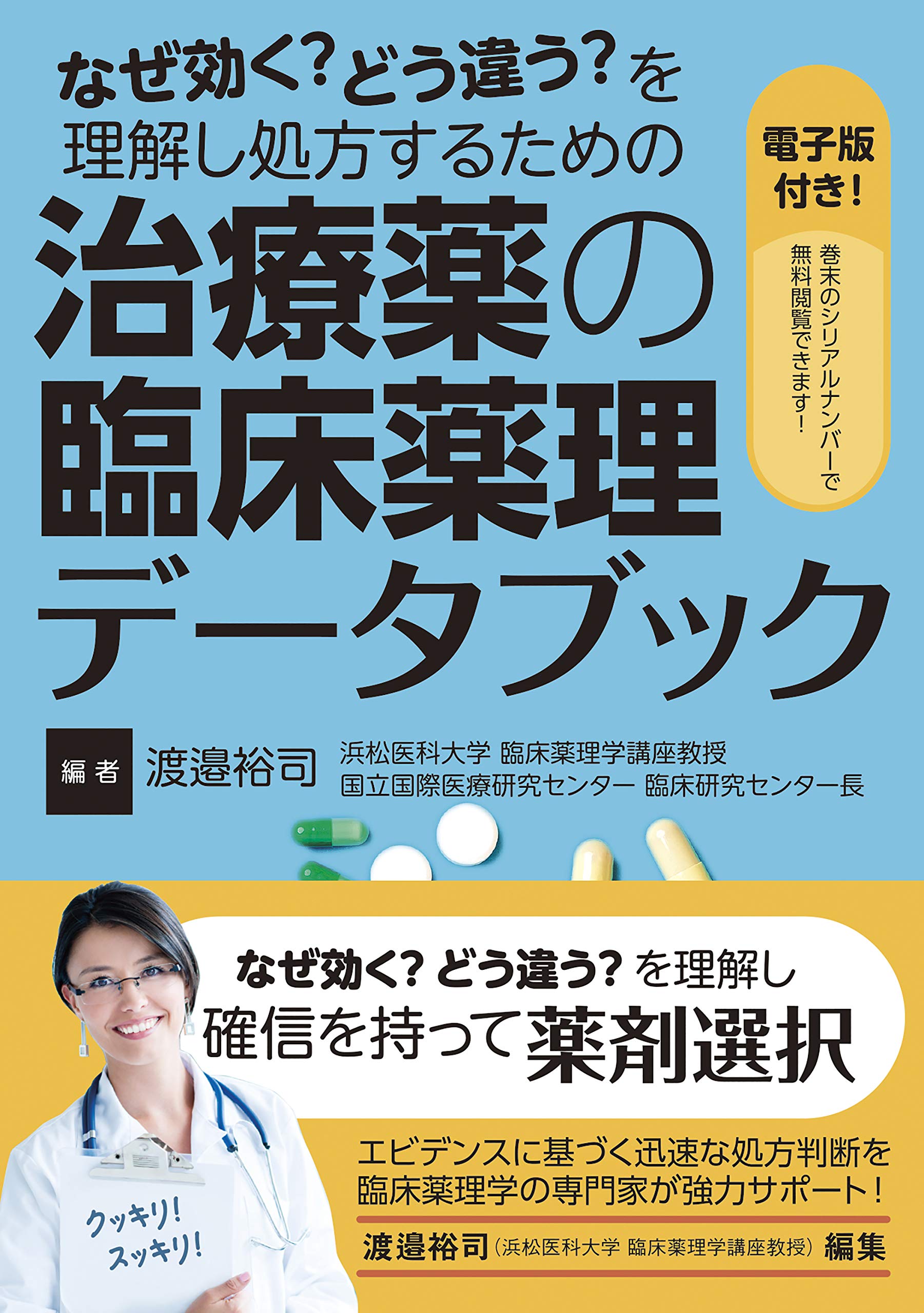 なぜ効く?どう違う?を理解し処方するための 治療薬の臨床薬理データ  