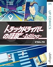 トラックドライバーの怪談 -Idling- (UPコミック)