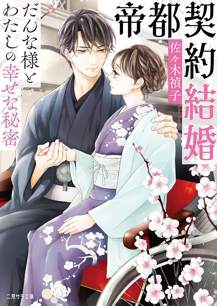 帝都契約結婚① ～だんな様とわたしの幸せな秘密～ Amazon.co.jp: 帝都契約結婚～だんな様とわたしの幸せな秘密