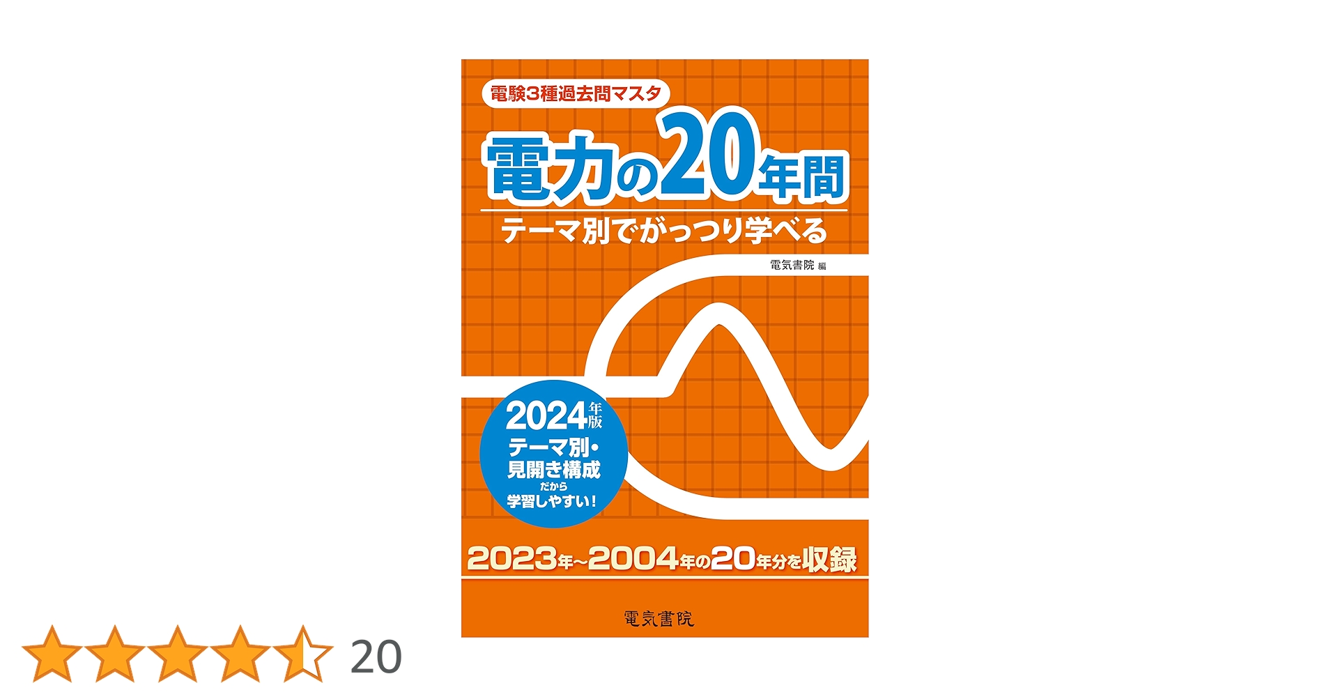 2025年版 理論の20年間（電験3種過去問マスタ） 電力の20年間 2024年版（電験3種過去問マスタ） | 電気書院 |本