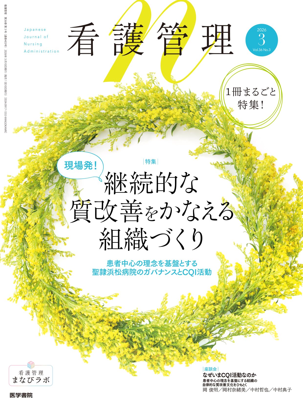 看護管理 2026年3月号 現場発！ 継続的な質改善をかなえる組織づくり