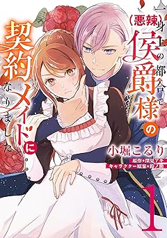 一身上の都合で（悪辣）侯爵様の契約メイドになりました