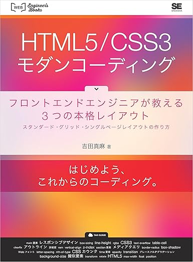 HTML5/CSS3モダンコーディング フロントエンドエンジニアが教える3つの本格レイアウト スタンダード・グリッド・シングルページレイアウトの作り方 (WEB Engineer’s Books)の表紙