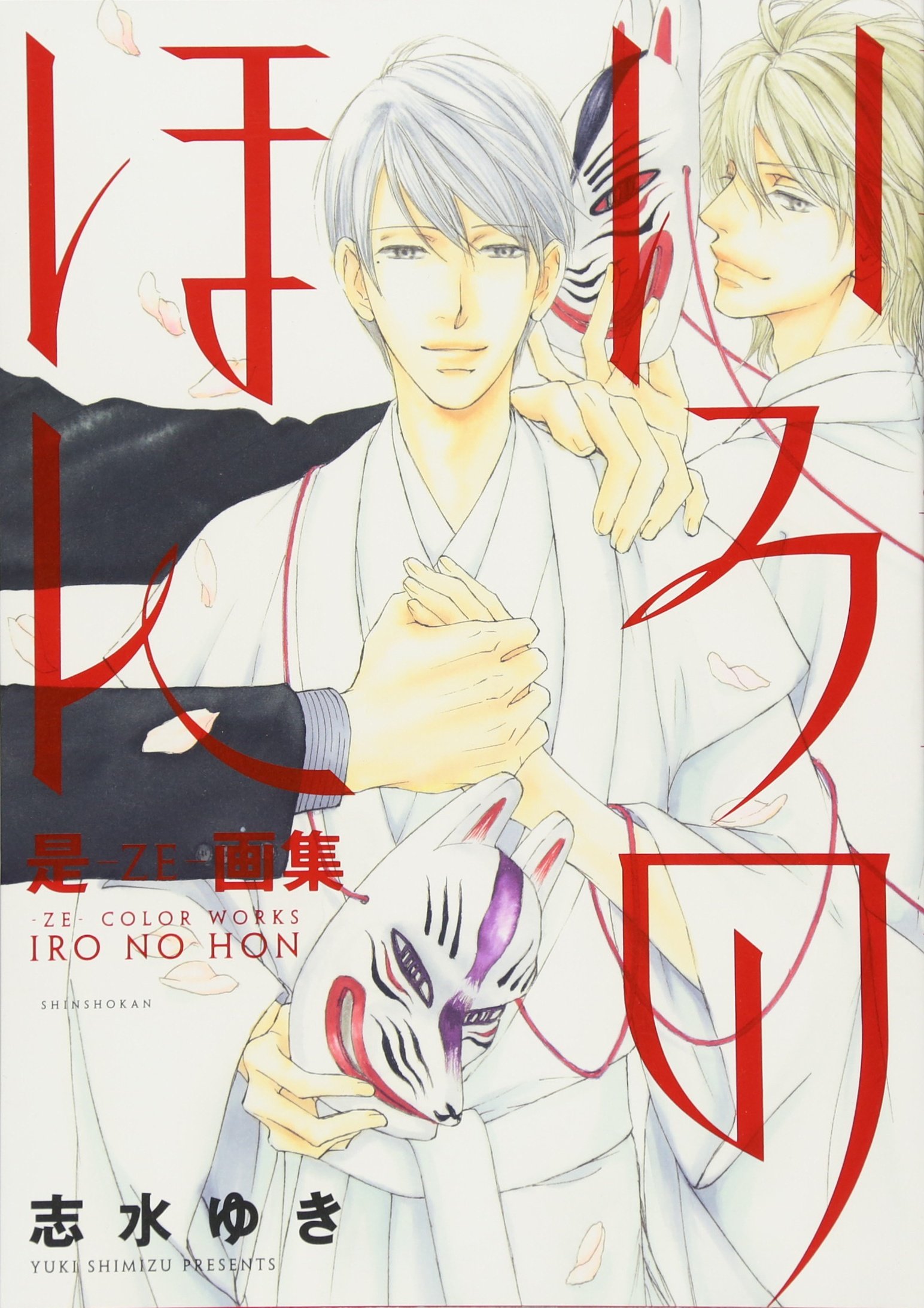 是 Ze 画集 いろのほん ディアプラス コミックス 志水 ゆき