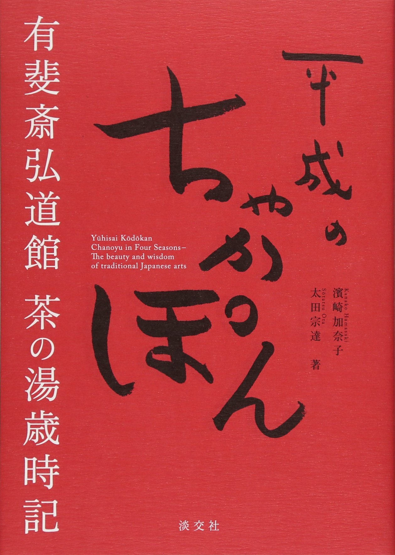 Amazon.co.jp: 平成のちゃかぽん 有斐斎弘道館 茶の湯歳時記 : 濱崎