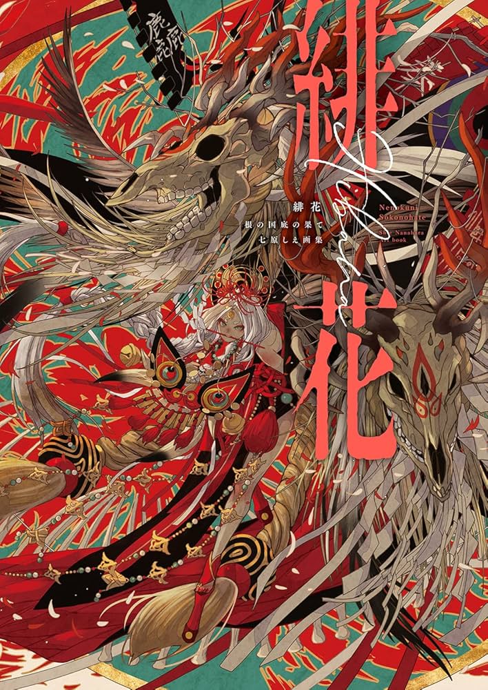 緋花 根の国底の果て 七原しえ画集 | 七原 しえ |本 | 通販 | Amazon