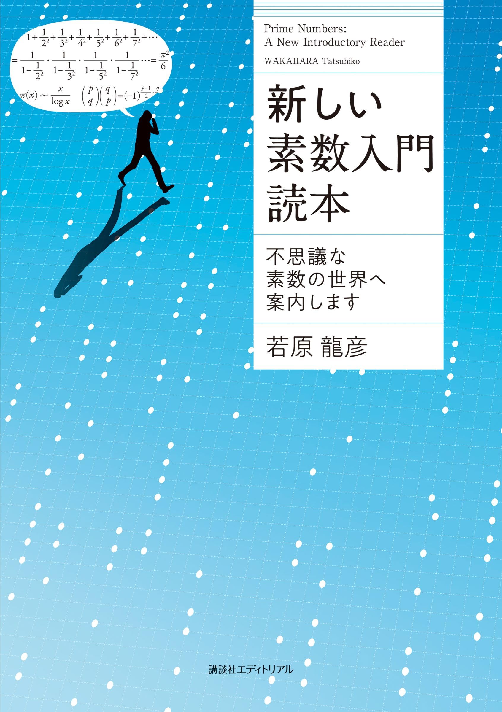 新しい素数入門読本: 不思議な素数世界へ案内します | 若原 龍彦