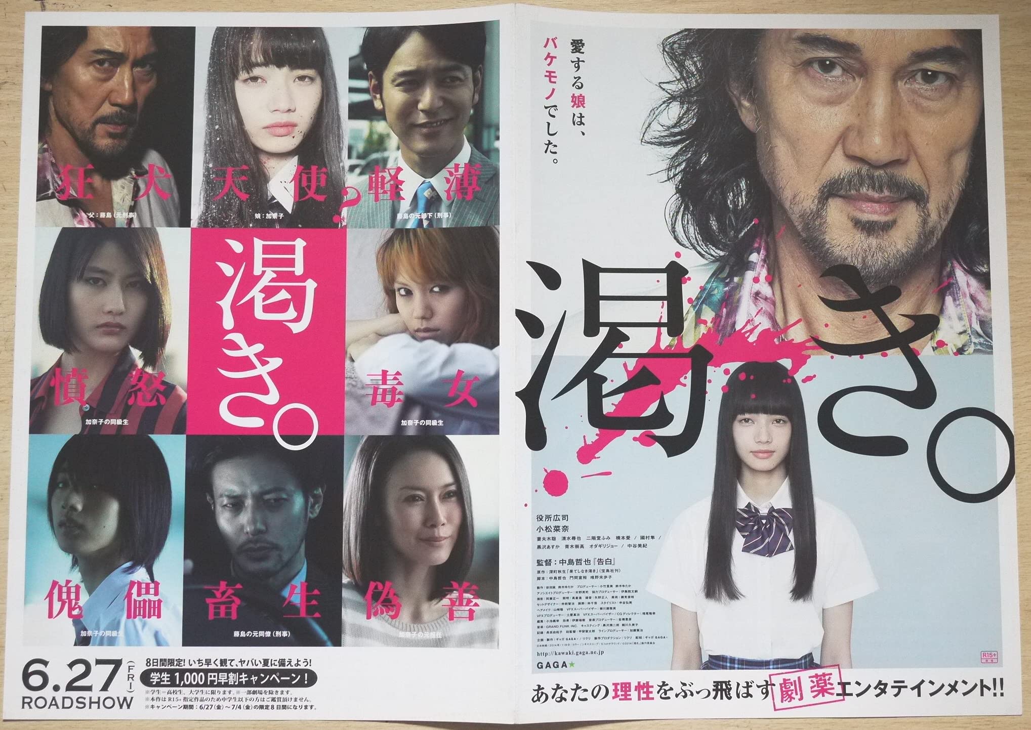 Amazon.co.jp: 映画チラシ 二つ折り「渇き。」監督・中島哲也 役所広司