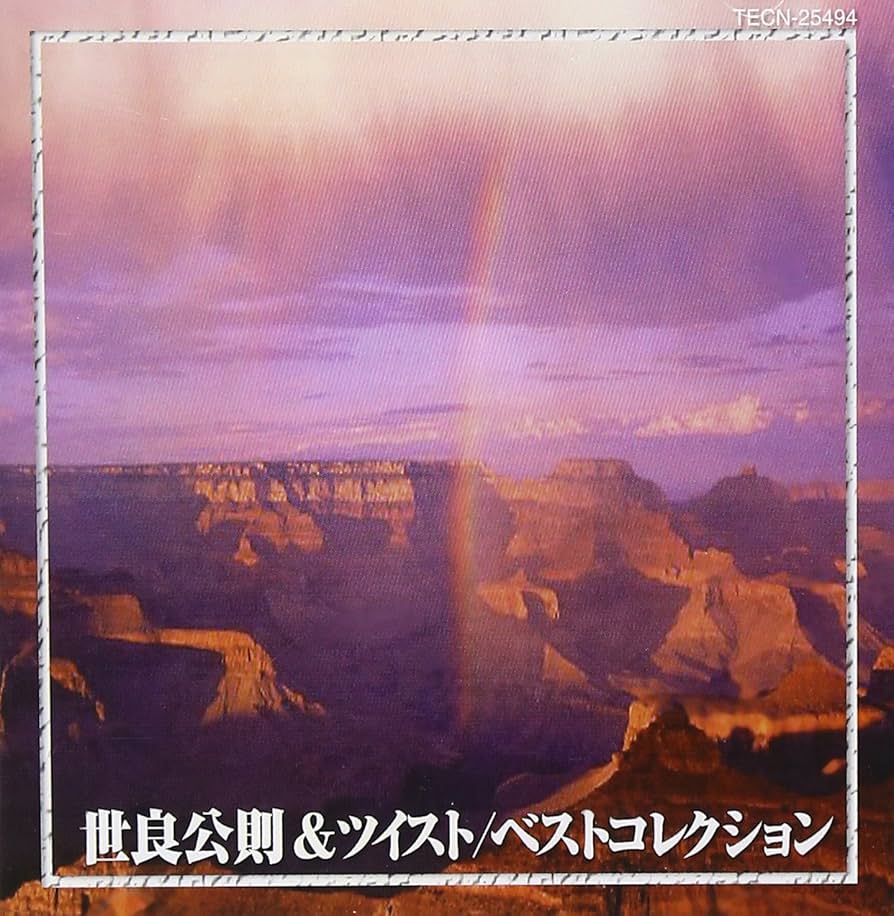 Amazon.co.jp: 世良公則＆ツイスト ベストコレクション