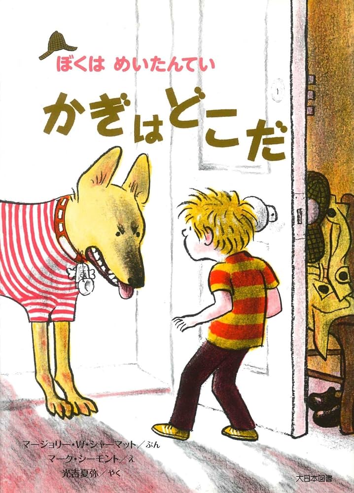ぼくはめいたんていシリーズ　他30冊➕おまけ Amazon.co.jp: かぎはどこだ (ぼくはめいたんてい 新装版