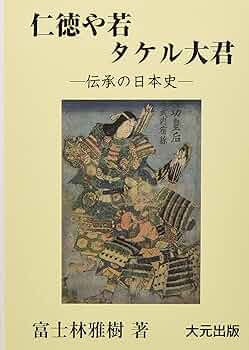 【新品】仁徳や若タケル大君  富士林雅樹著  大元出版 81unnzjrpuL._UF350,350_QL50_.jpg