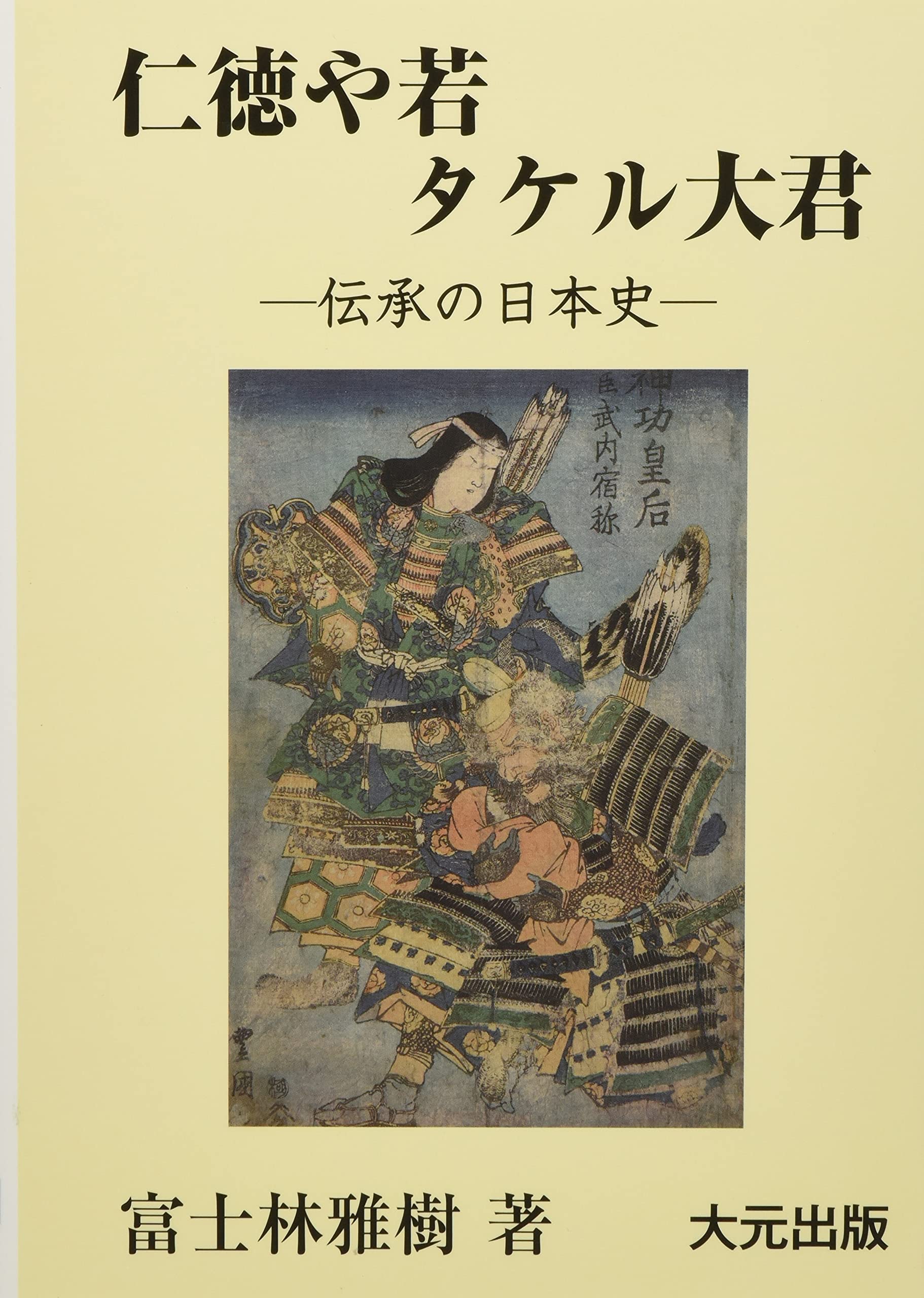 【新品】仁徳や若タケル大君  富士林雅樹著  大元出版 81unnzjrpuL.jpg