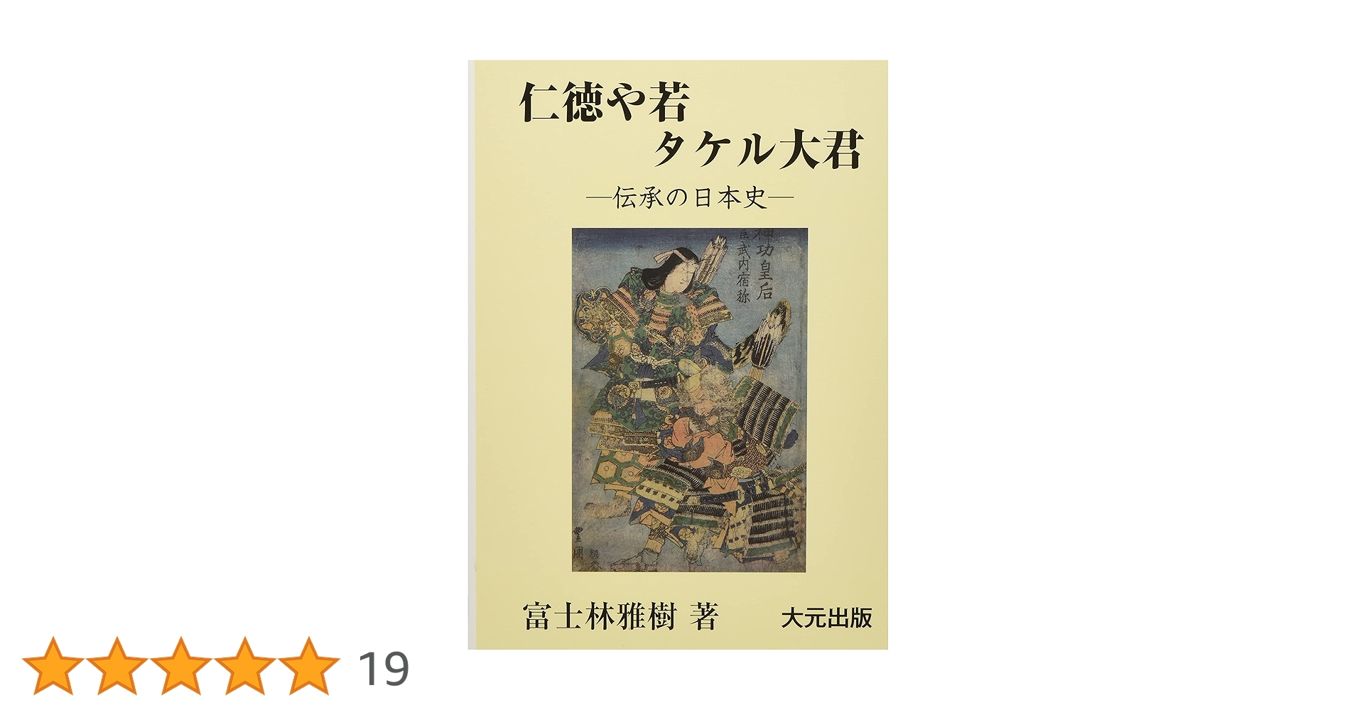 【新品】仁徳や若タケル大君  富士林雅樹著  大元出版 仁徳や若タケル大君―伝承の日本史 : 富士林 雅樹: Amazon.sg: Books