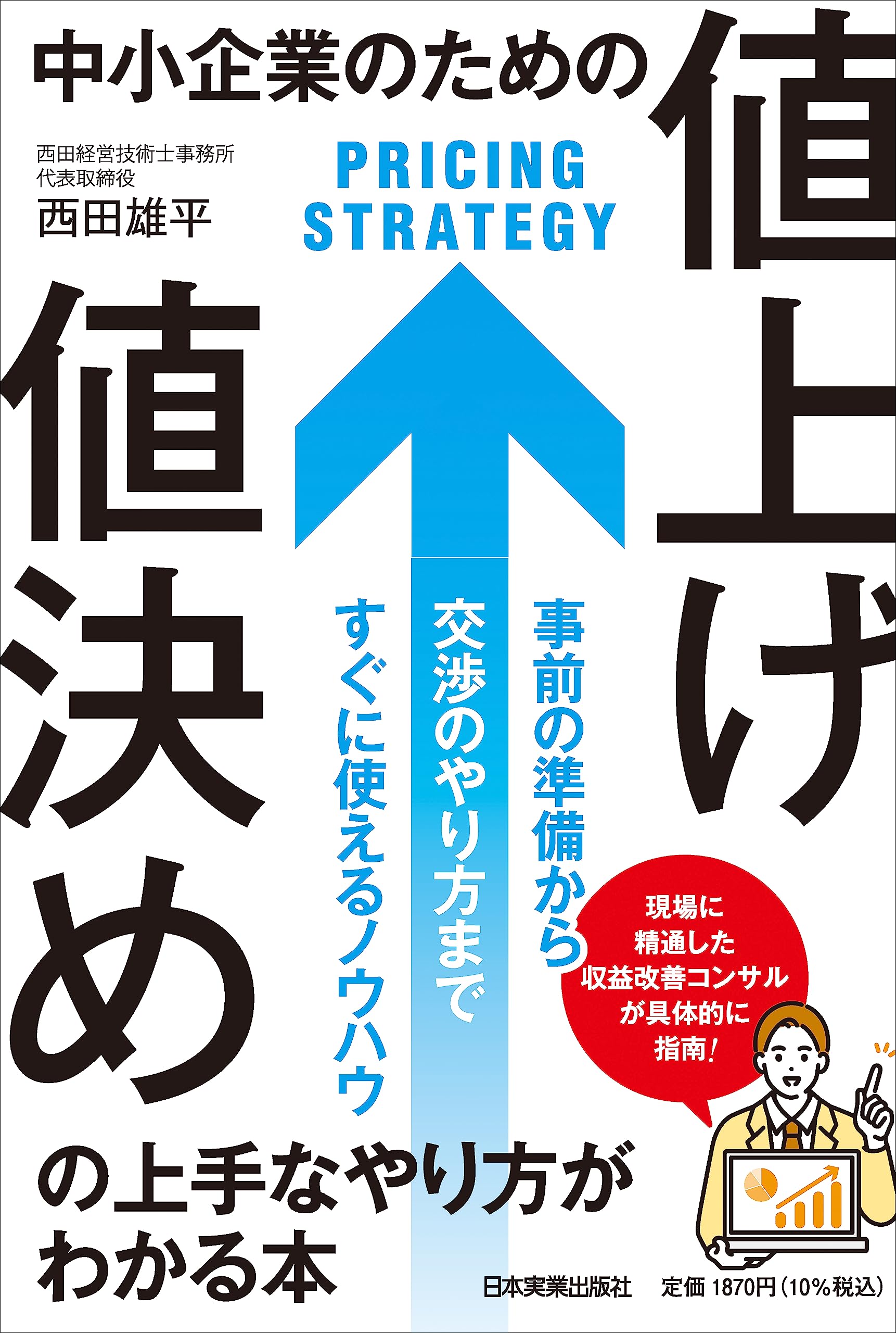 値決め経営 値決め経営 | 西田 順生 |本 | 通販 | Amazon