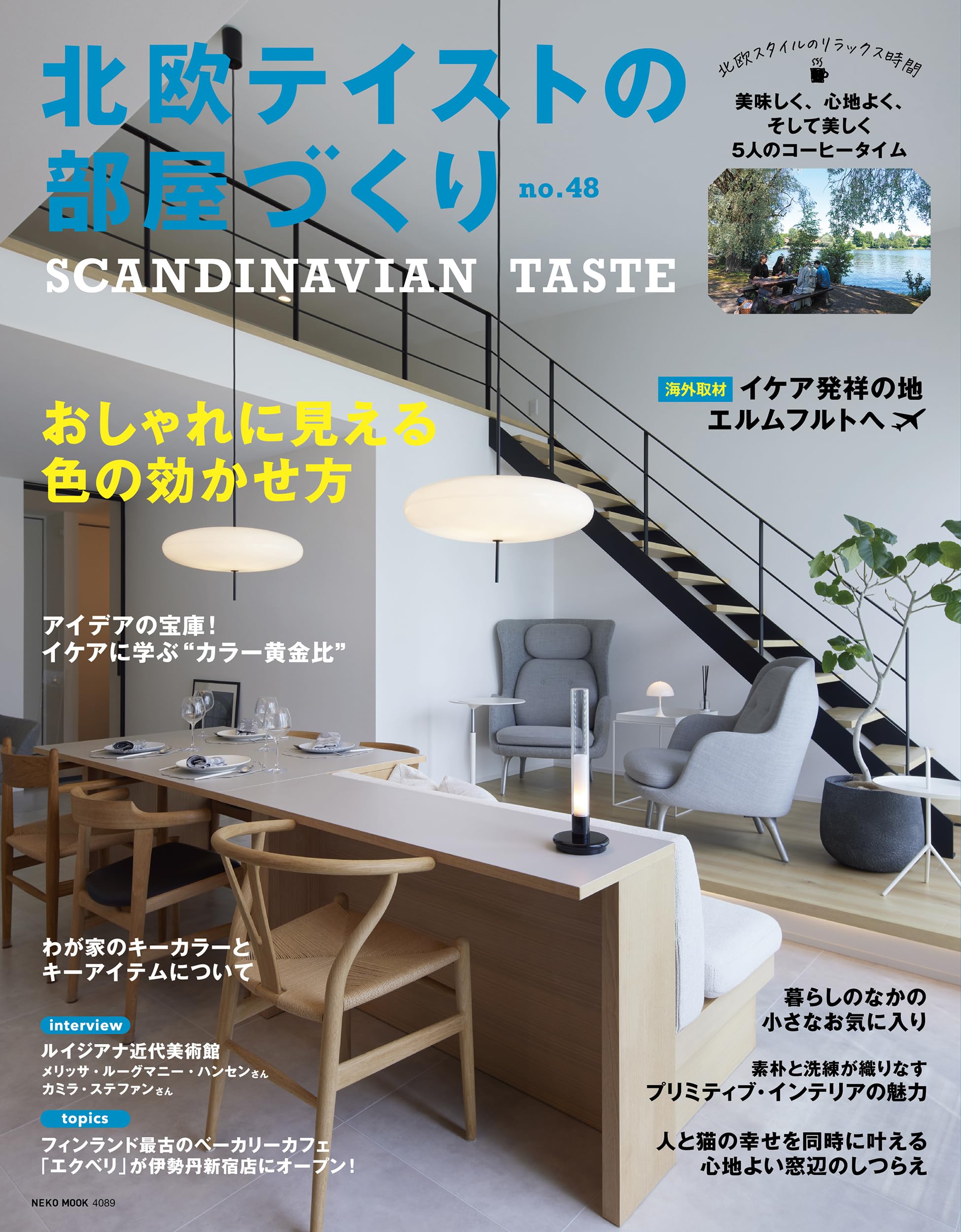 Amazon.co.jp: 北欧テイストの部屋づくり no.48 (NEKO MOOK