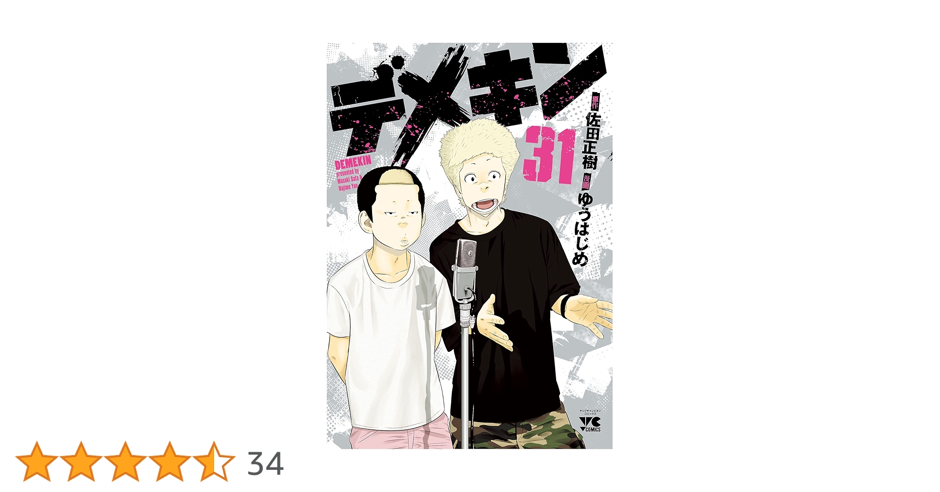 【送料無料】デメキン ３１巻セット 佐田正樹 ゆうはじめ 秋田書店 デメキン 31 (ヤングチャンピオン・コミックス) | ゆうはじめ