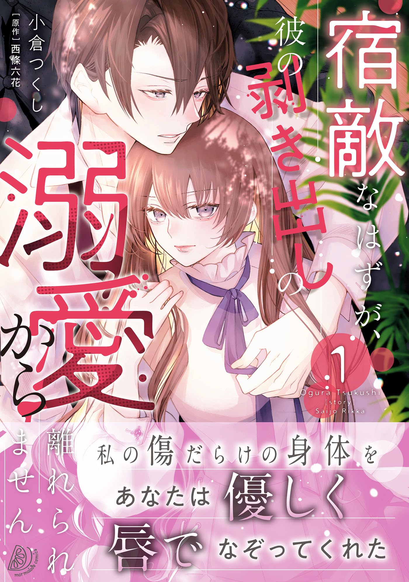 宿敵なはずが、彼の剥き出しの溺愛から離れられません 1 81uoV3FLrPL.jpg