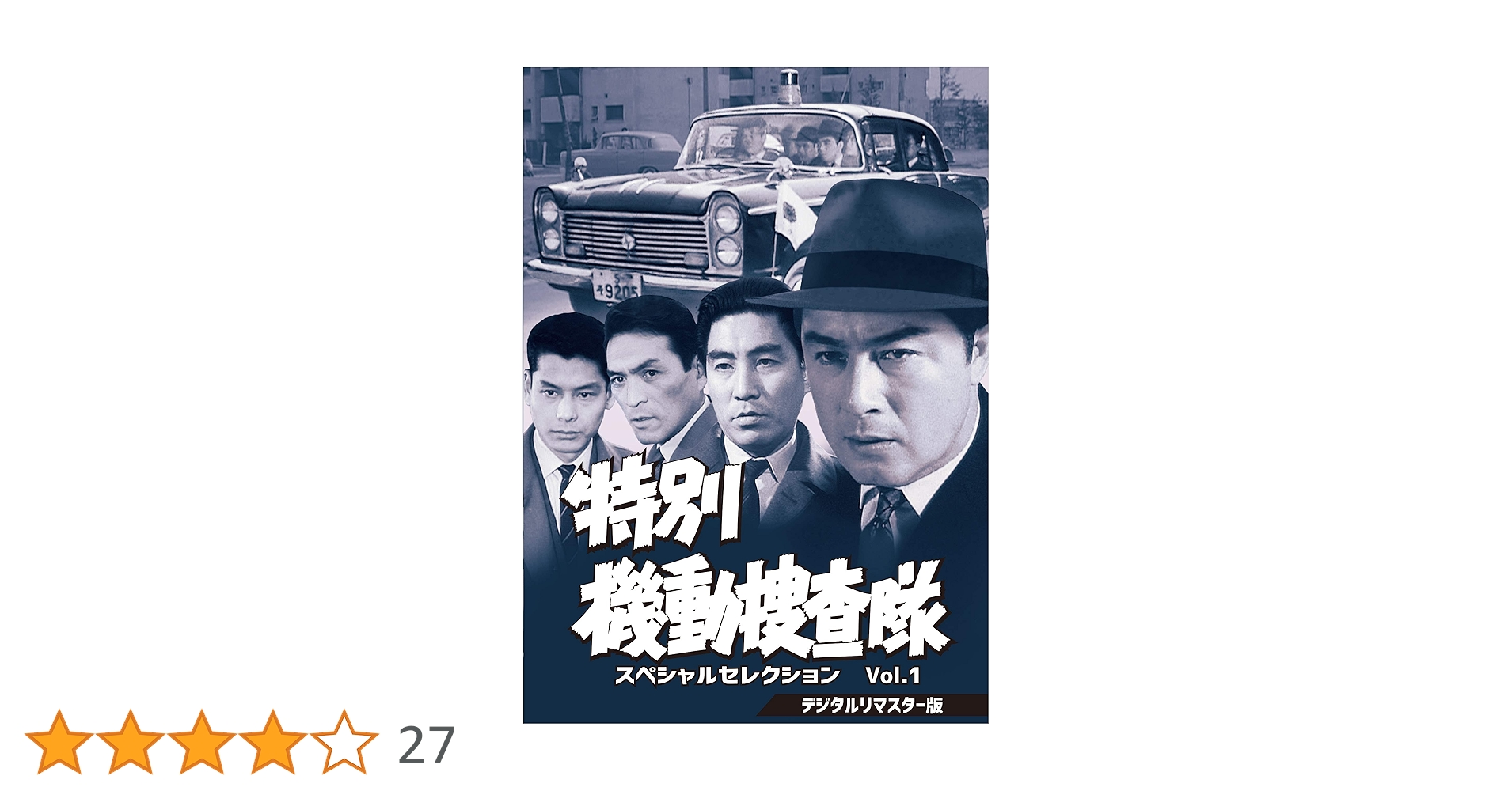 特別機動捜査隊 スペシャルセレクション Vol.1 デジタルリマスター版 DVD Amazon.co.jp: 特別機動捜査隊 スペシャルセレクションVol.1
