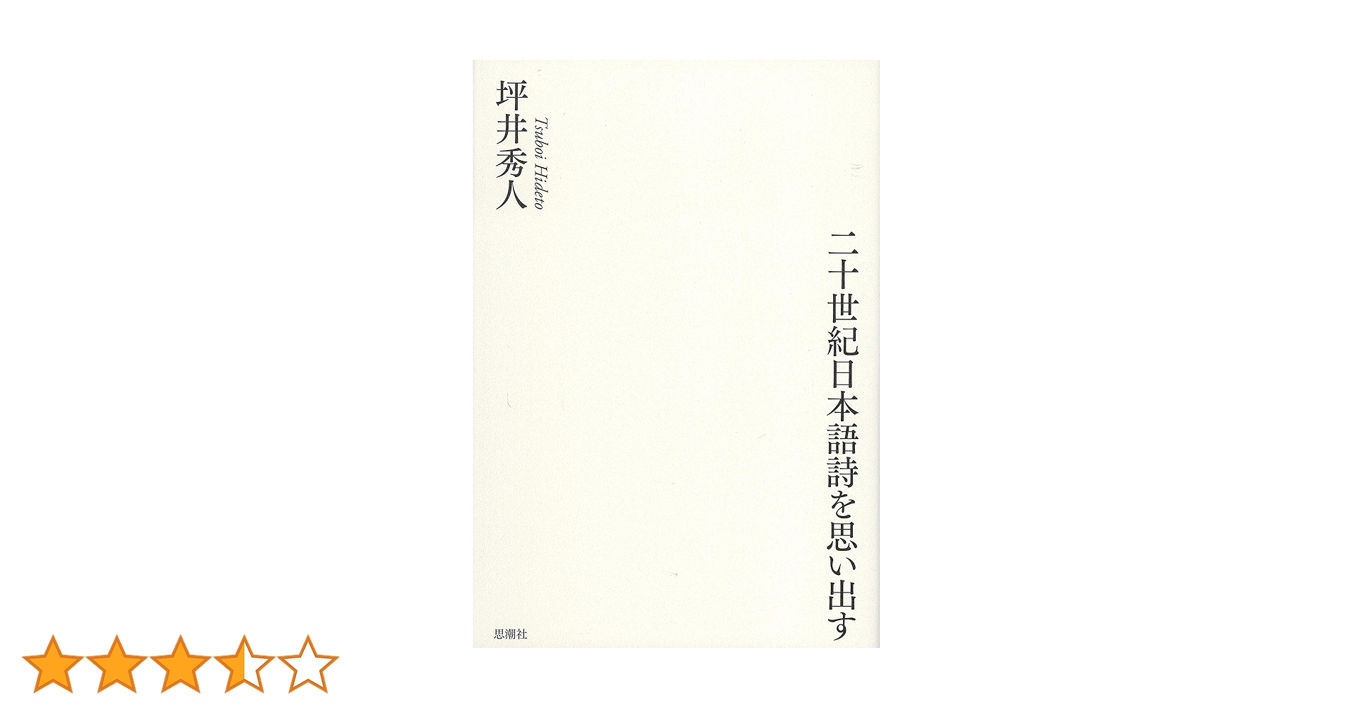 二十世紀日本語詩を思い出す | 坪井 秀人 |本 | 通販 | Amazon