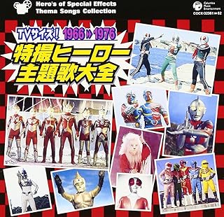 TVサイズ! 特撮ヒーロー主題歌大全 1966-1976
