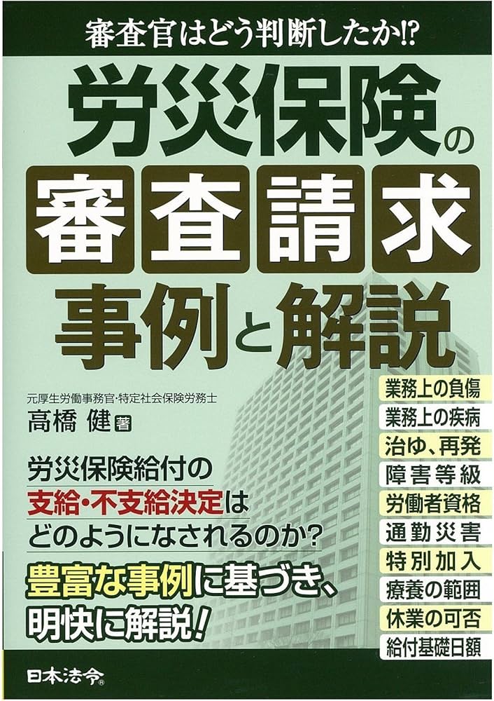労災保険の審査請求事例と解説 | 高橋 健 |本 | 通販 | Amazon