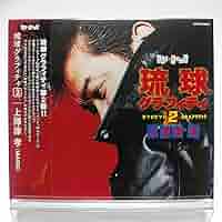 【未開封】琉球グラフィティ SPECIAL DVD 上澤津孝 Amazon.co.jp: 上澤津孝 [MAGIC] / 琉球グラフィティ2 [CD