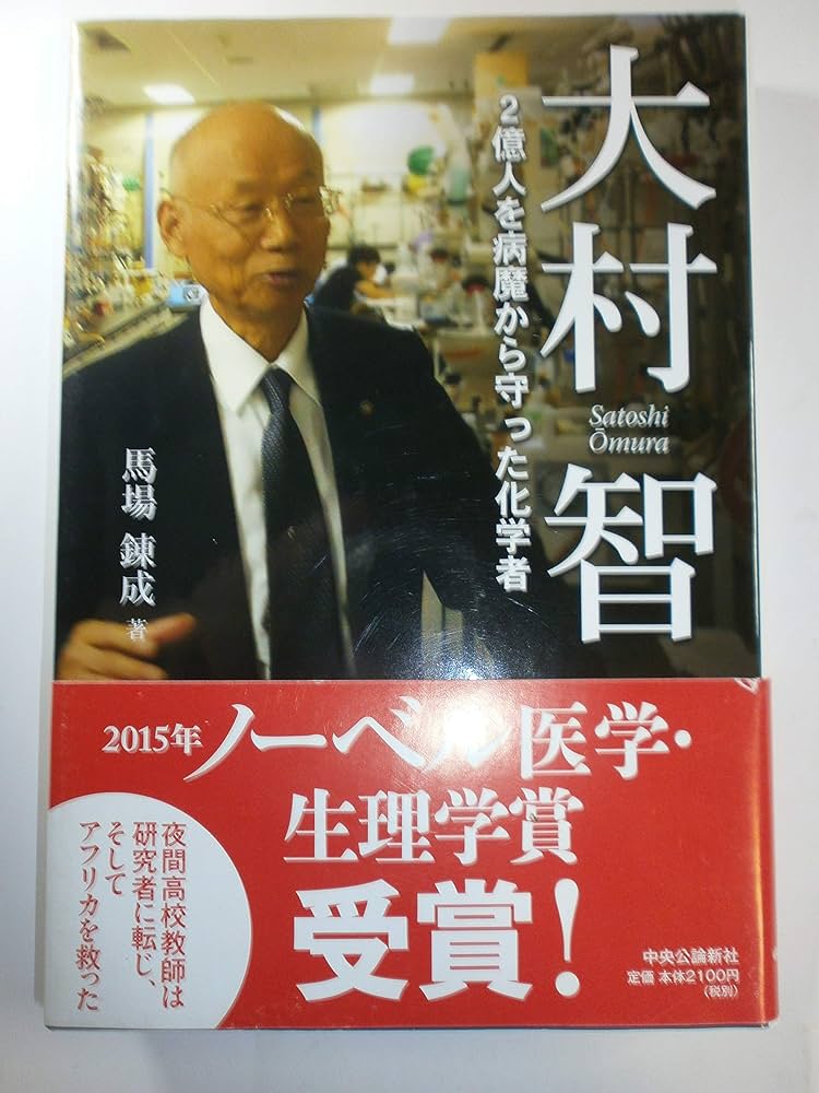 不老長生術　実践篇　のみ Amazon.co.jp: 大村智 - 2億人を病魔から守った化学者 : 馬場