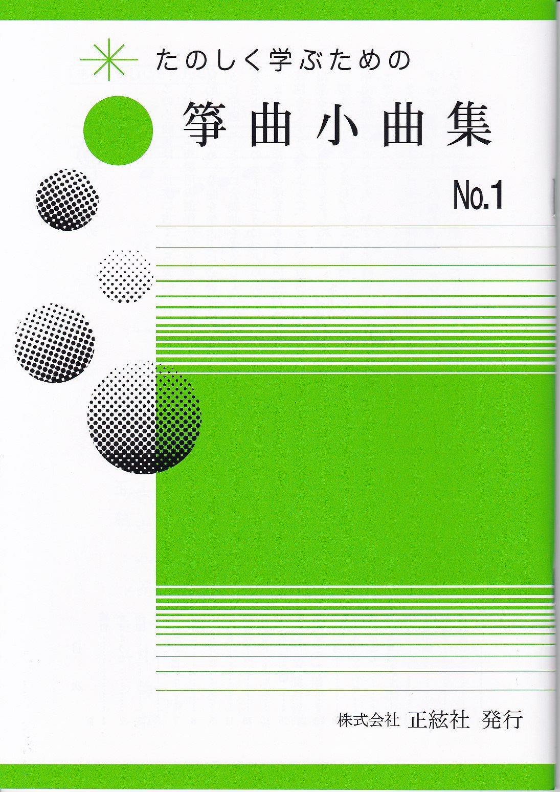 Amazon | 野村正峰 作曲 箏曲 楽譜 楽しく学ぶための 箏曲小曲集 NO.1
