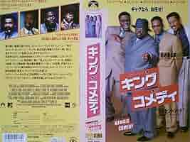 Amazon.co.jp: キング・オブ・コメディ【字幕版】 [VHS