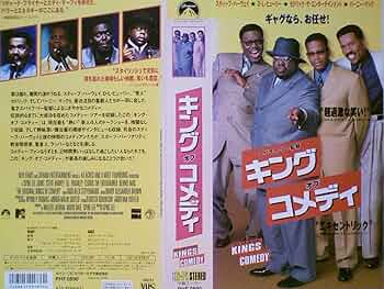 Amazon.co.jp: キング・オブ・コメディ【字幕版】 [VHS