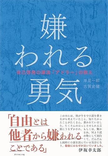 嫌われる勇気の書影