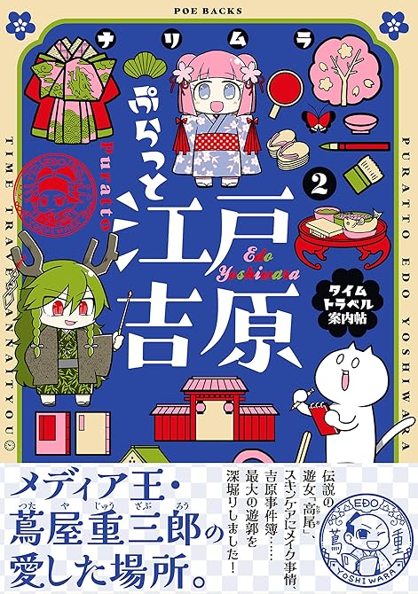 『ぷらっと江戸吉原-タイムトラベル案内帖-【コミックス版】(2)』の表紙イラスト 電子書籍 漫画