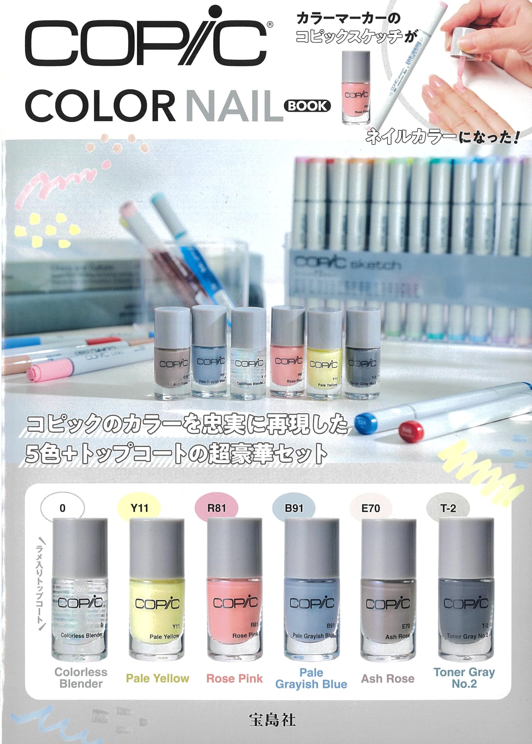 COPIC COLOR NAIL BOOK (宝島社ブランドムック) | 宝島社 |本 | 通販