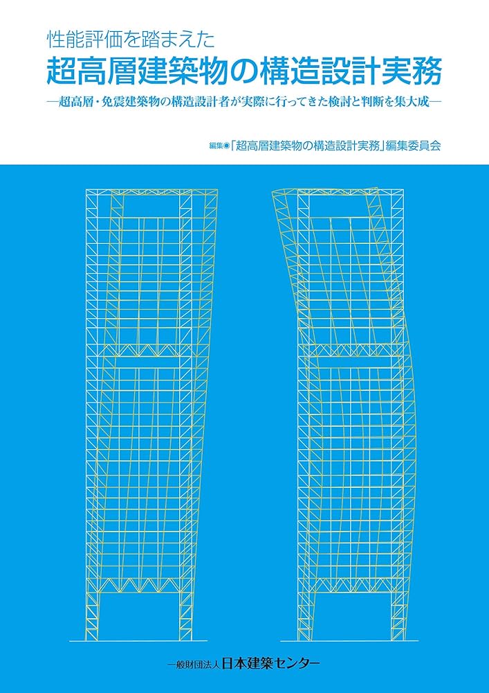 性能評価を踏まえた超高層建築物の構造設計実務 ─超高層・免震