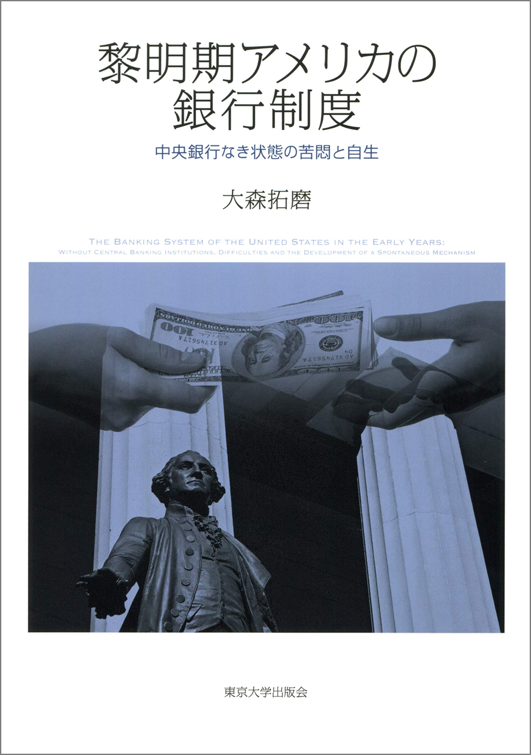 黎明期アメリカの銀行制度: 中央銀行なき状態の苦悶と自生 | 大森 拓磨 |本 | 通販 | Amazon