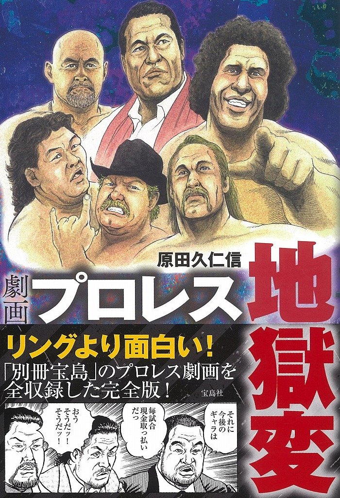 劇画 プロレス地獄変 原田 久仁信 本 通販 Amazon