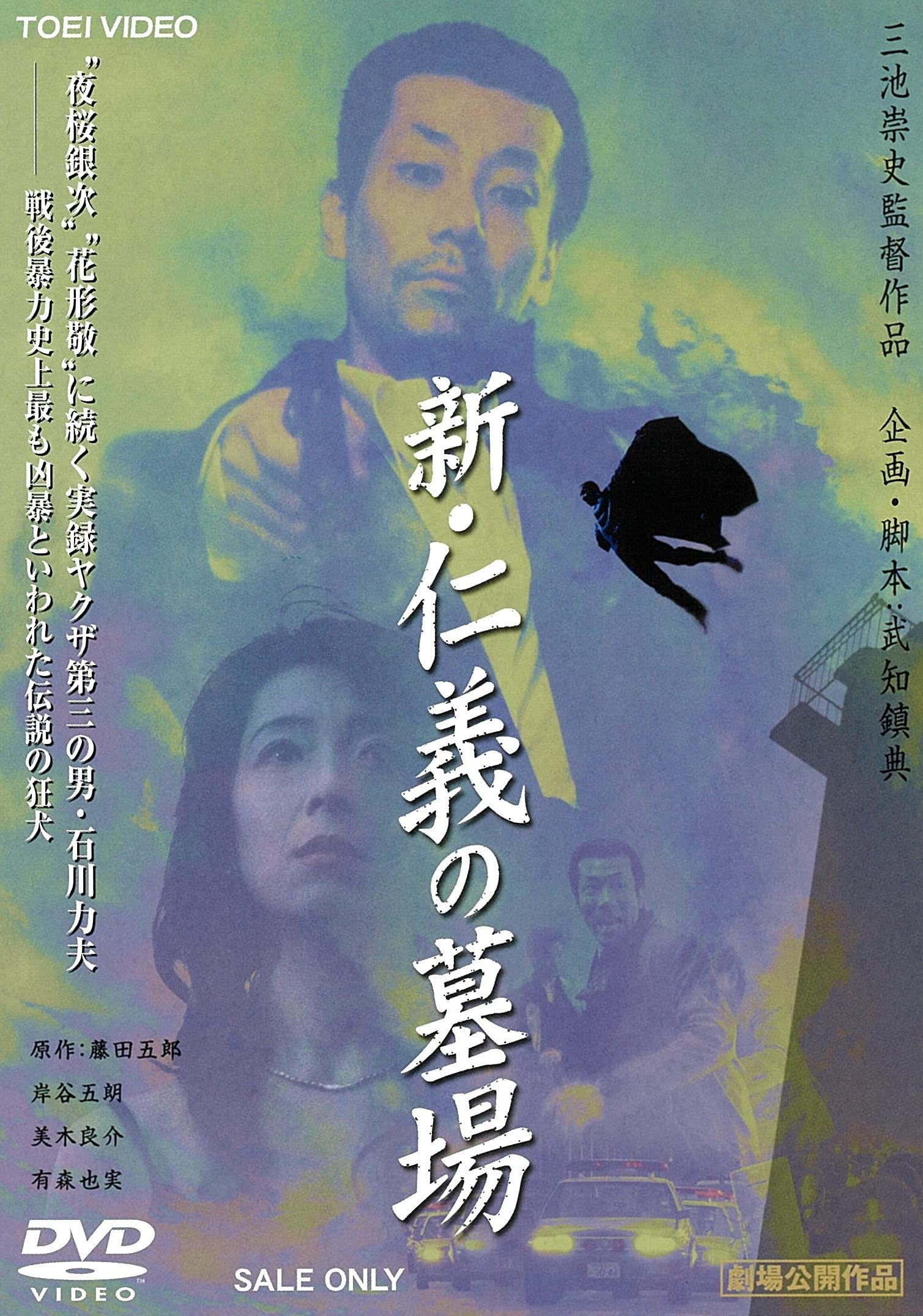 未開封 荒ぶる魂たち 新•仁義の墓場 CD 三池崇史 加藤雅也 岸谷五朗 Amazon.co.jp: 新・仁義の墓場 [DVD] : 岸谷五朗, 美木良介, 有森也実