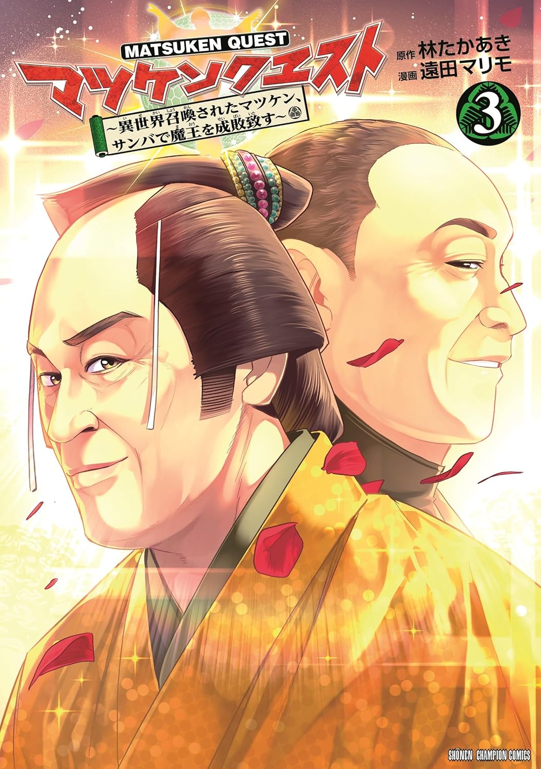 マツケンクエスト～異世界召喚されたマツケン、サンバで魔王を成敗致す～ 3-5153693