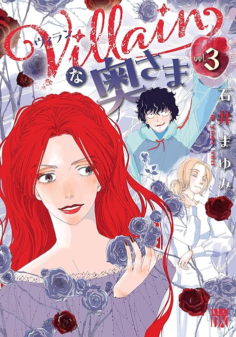 『Villainな奥さま 3』の表紙イラスト 電子書籍 漫画
