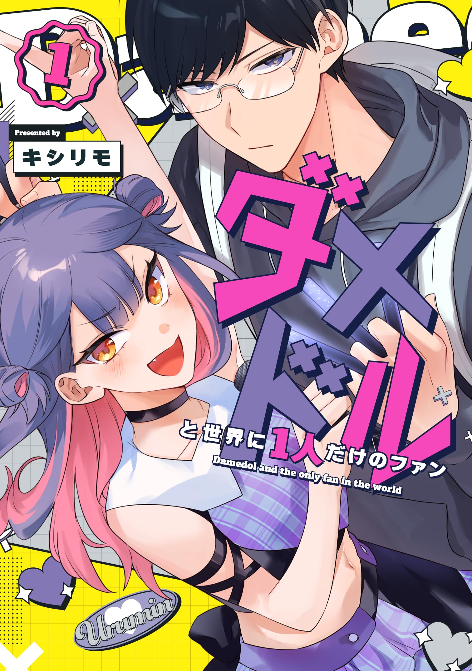 直筆イラスト入り サイン本 ダメドルと世界に1人だけのファン（1） Amazon.co.jp: ダメドルと世界に1人だけのファン(1) : キシリモ: 本