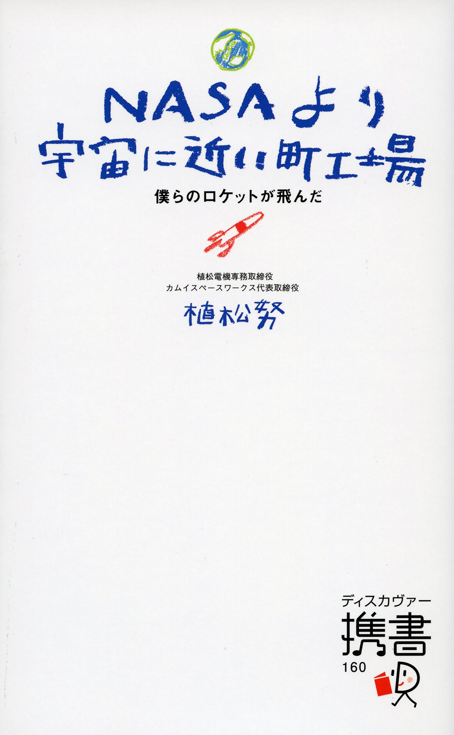 携書 Nasaより宇宙に近い町工場 ディスカヴァー携書 植松 努 本 通販 Amazon