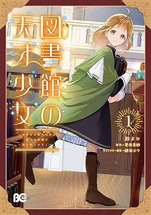 [鈴よひx蒼井美紗x緋原ヨウ] 図書館の天才少女 第01巻