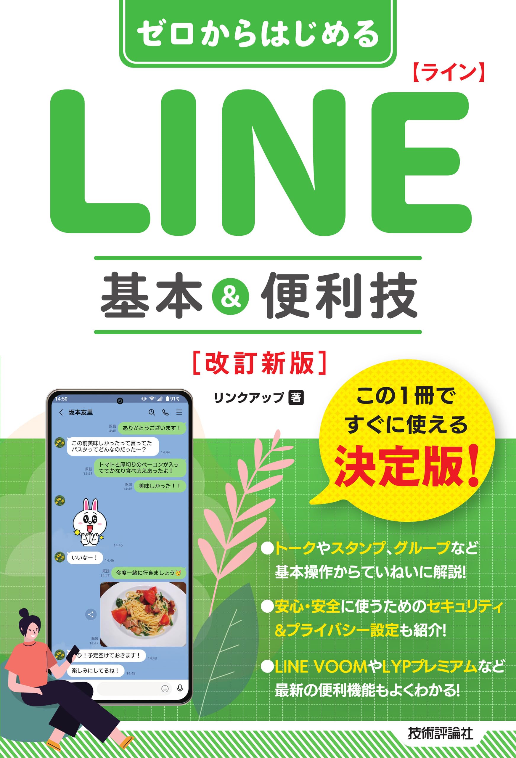 ゼロからはじめる LINE ライン 基本&便利技 ［改訂新版］ | リンク