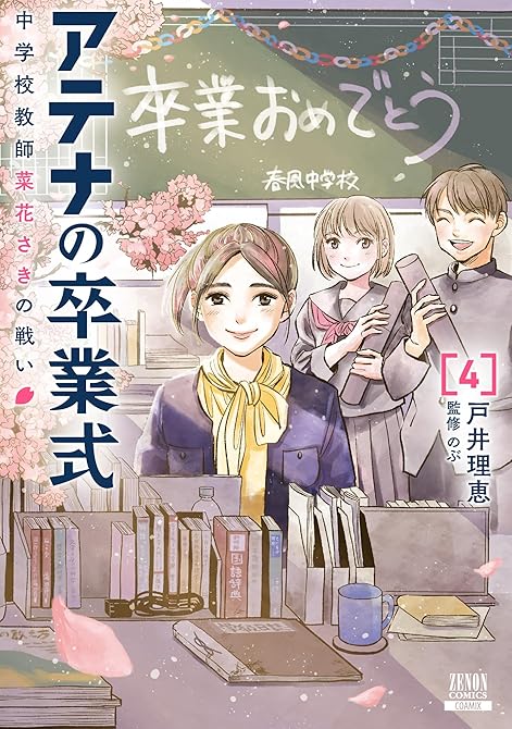 『アテナの卒業式 中学校教師 菜花さきの戦い 4巻』の表紙イラスト 電子書籍 漫画