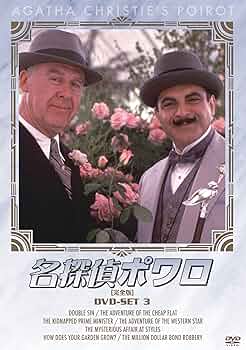 Amazon.co.jp: 名探偵ポワロ DVD-SET3 : デビッド・スーシェ: DVD