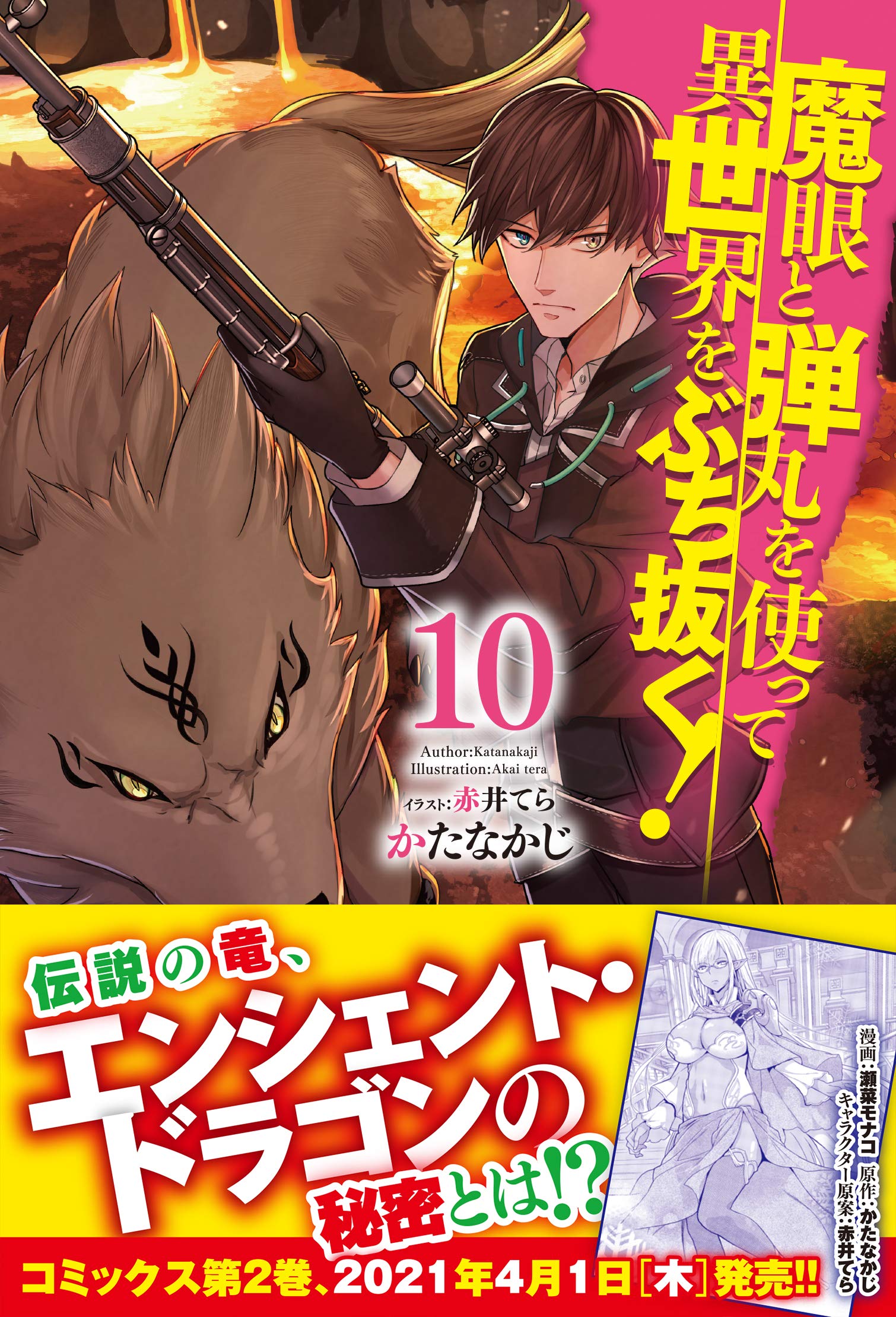 魔眼と弾丸を使って異世界をぶち抜く 10 Hj Novels かたなかじ 赤井てら 本 通販 Amazon