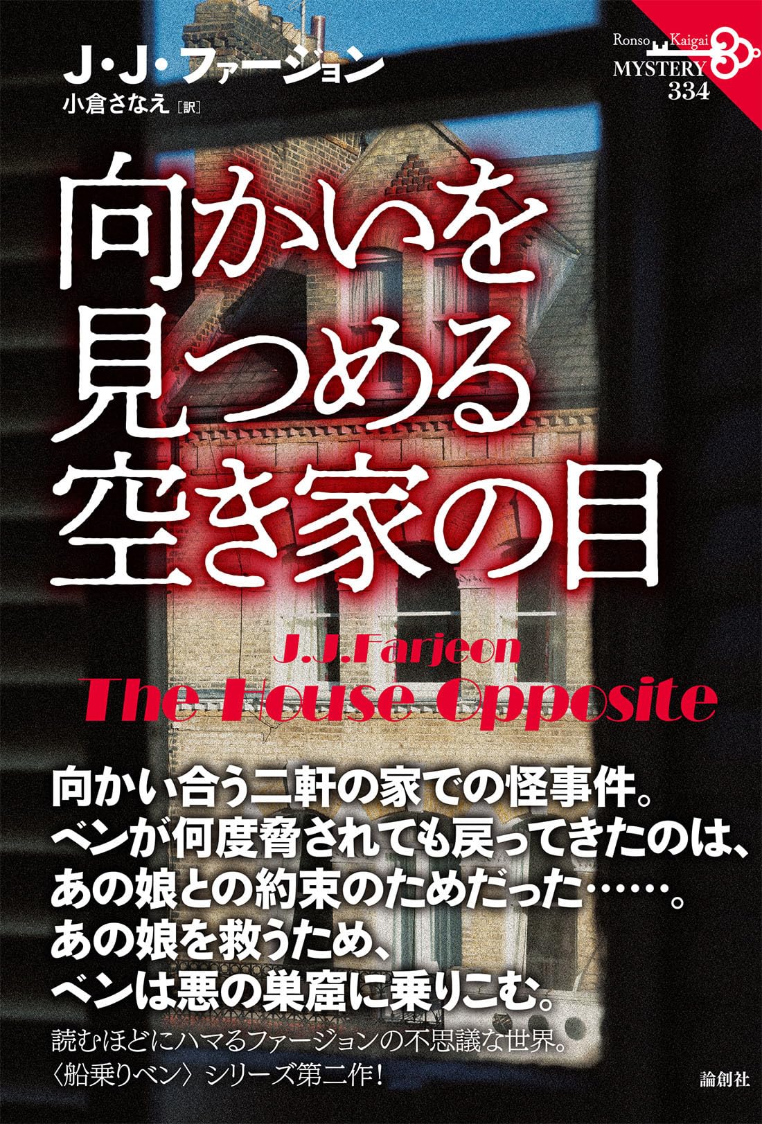 Amazon.co.jp: 向かいを見つめる空き家の目 (論創海外ミステリ 334