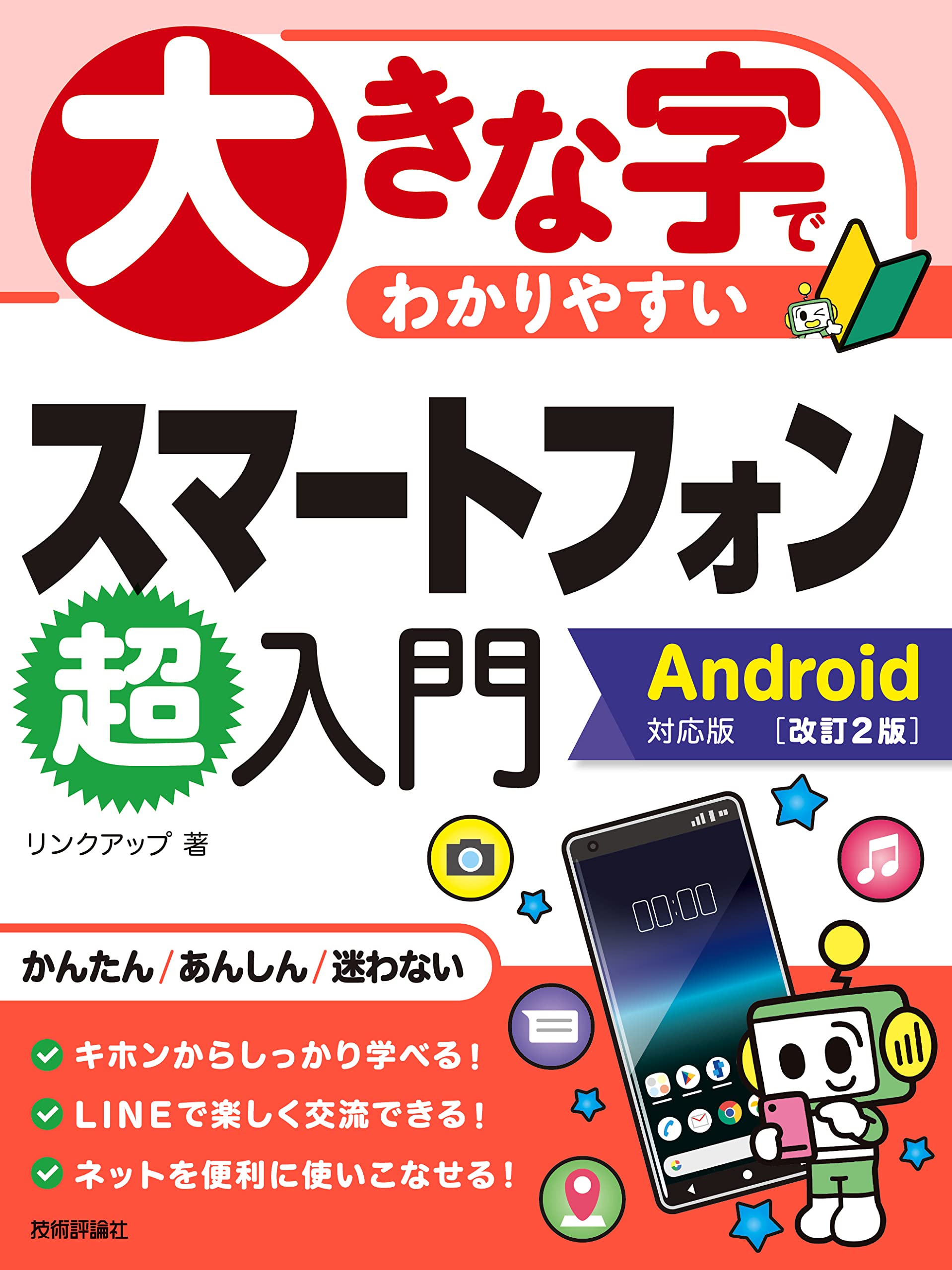 大きな字でわかりやすいスマートフォン超入門 Android対応版 ［改訂2版